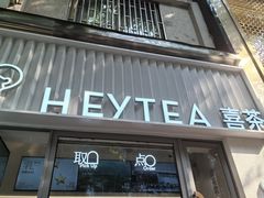 -喜茶(上海淮海中路渔阳里店)