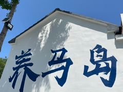 -养马岛旅游度假区