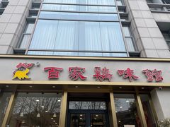 门面-百家鸡味馆(清泰店)