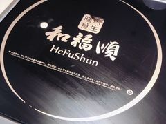 -和福顺牛肉大虾焖锅自助(宝业店)