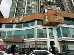-金悦轩海鲜酒家(拱北店)