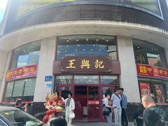 -王興記(中山路店)