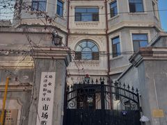 -静园(和平区)