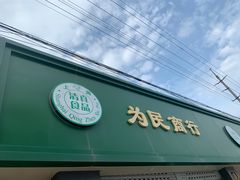 门面-上海为民商行清真饭店(南大路店)