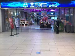 -盒马鲜生(悦峰店)