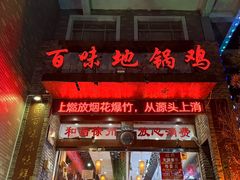 -百味地锅鸡(二店·财校分店)