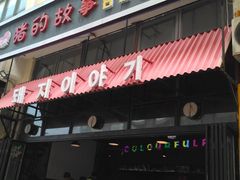 门面-猪的故事·韩式烤肉(韩乐坊店)