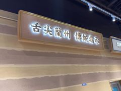 -舌尖尖·兰州牛肉面(浦东机场店)
