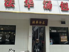 -法华汤包馆(法华镇路店)