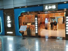 -惠如楼(白云机场T1主楼一层店)