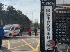 -国家体育总局运动医学研究所体育医院