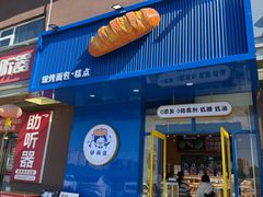 -包满意面包糕点(东坝店)