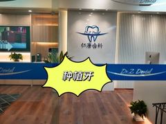 -Dr.Z dental仁康种植矫正中心