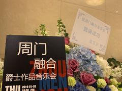 -贺绿汀音乐厅