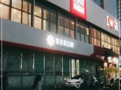 门面-西贝莜面村(双井店)