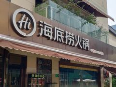 门面-海底捞火锅(漕宝路店)