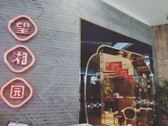 -望湘园·洞庭渔宴(永旺店)