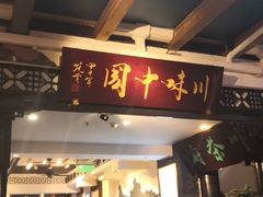 -川味中国寻香馆(琴台路店)