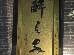 门面-醉长安(南门总店)