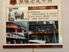 -潮镇老尾牛杂(环城西路店)