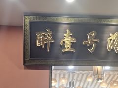 -醉壹号海鲜大排档(厦门美食地标店)