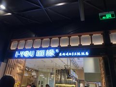 门面-I-YOU面缘·仁和新城店