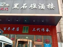 -黑石礁酒楼·海鲜(黑石礁店)