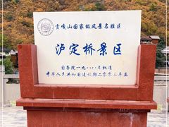 -泸定桥景区