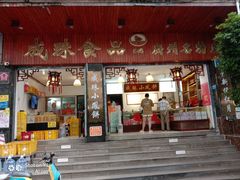 -成珠小凤饼(南华中路店)