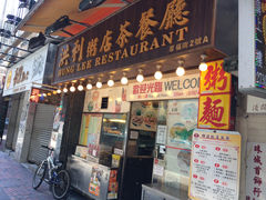 -洪利粥店茶餐厅