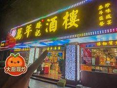 -万年酒楼(越秀南路店)