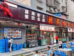 -辣不怕口味虾(凌霄路店)