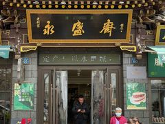 -老刘家永盛斋·传统泡馍(东关南街店)