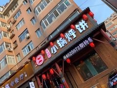 门面-灶座小锅烀饼·铁锅炖(道里店)