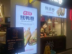 门面-特派卷·老北京烤鸭卷(合生汇购物中心店)