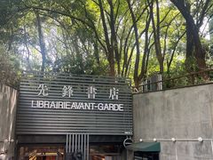 -先锋书店(五台山总店)