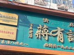 -清真蒋有记(老门东店)
