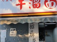 门面-灯盏窝干溜面(民心佳园A1区店)