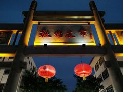 -敦煌夜市