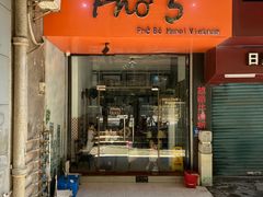 -PHO·5越南牛肉粉(建新路店)