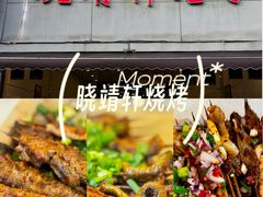 -晓靖轩烧烤(沙河风情店)