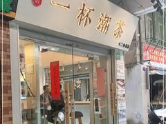 门面-一杯潮茶·专注潮汕茶饮(十二中创始店)