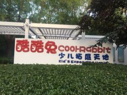 -酷酷兔少儿拓展天地
