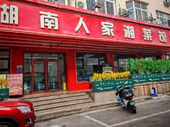 -湖南人家湘菜馆(南京路店)