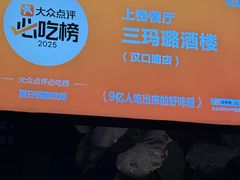 -三玛璐酒楼(汉口路店)