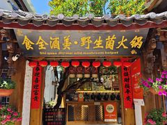 -食全酒美·野生菌腊排骨餐厅(木府店)