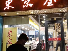 门面-东京屋(武定路店)
