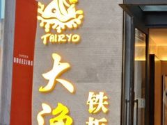 -大渔铁板烧(花园道店)