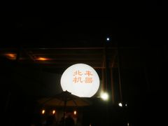 -北平机器Peiping Machine(百子湾店)