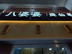 -八婆婆烧仙草(中山路店)